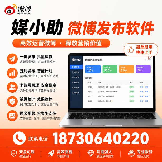 内江媒小助微博批量发布软件